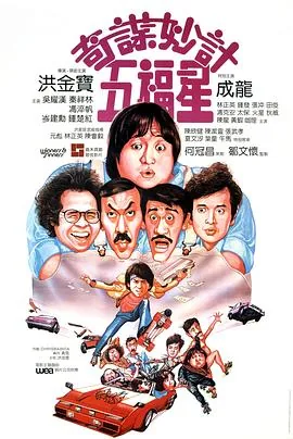 奇谋妙计五福星粤语完整版