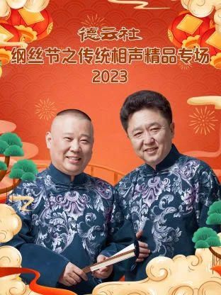 德云社纲丝节之群口相声专场2023