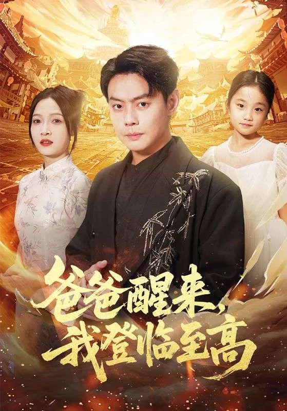 爸爸醒来,我登临至高短剧全集