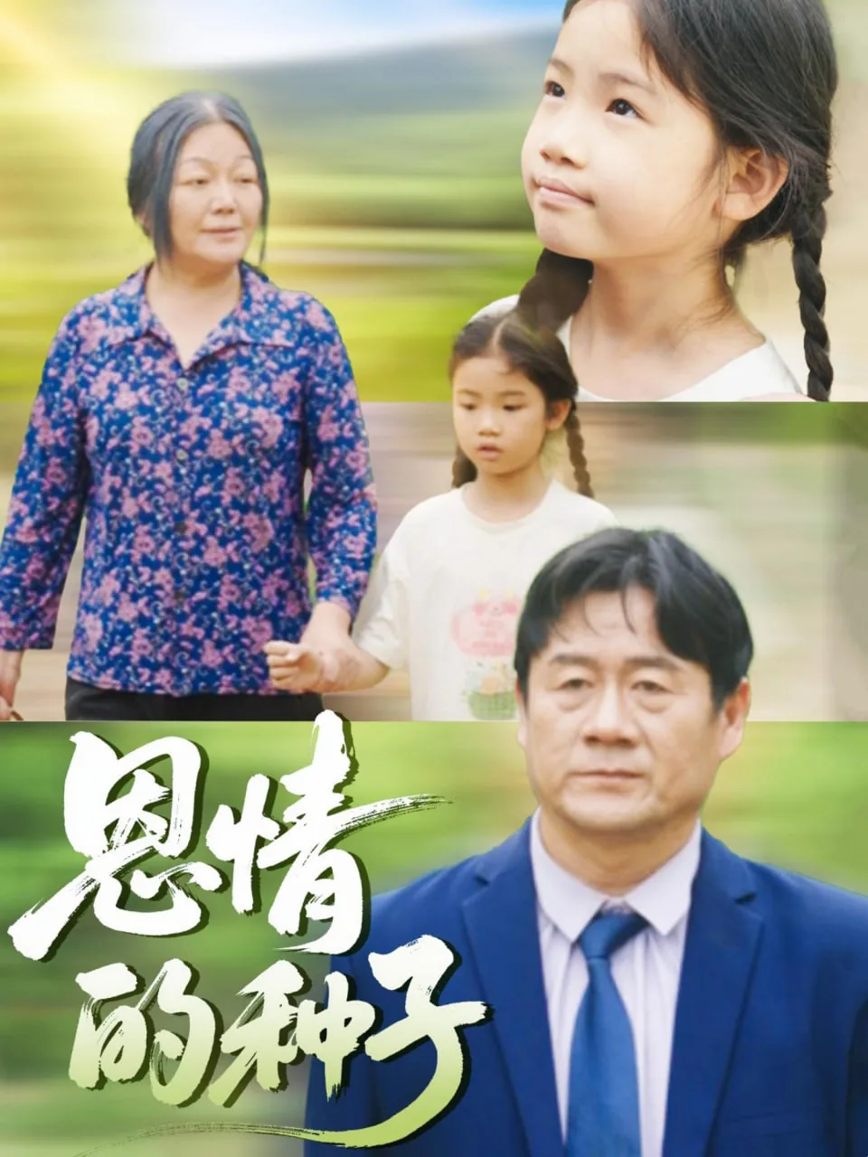 恩情种类