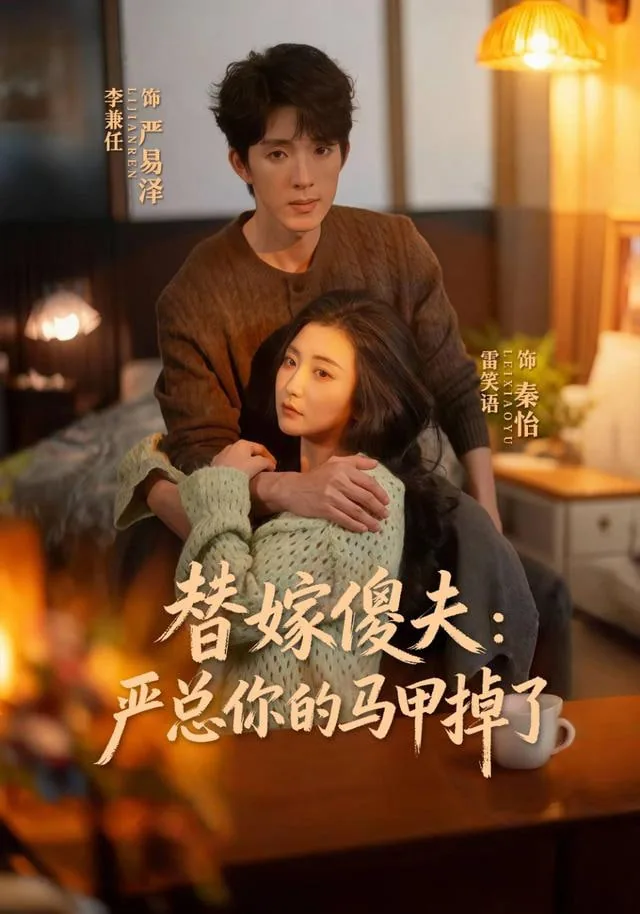 替嫁傻夫:严总你的马甲掉了022集有哪些精彩情节?