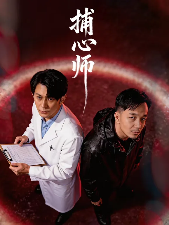捕心师演员表