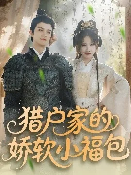 猎户家的娇软小福包短剧合集
