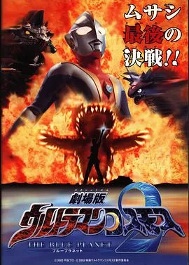 高斯奥特曼2 蓝色行星来自哪里