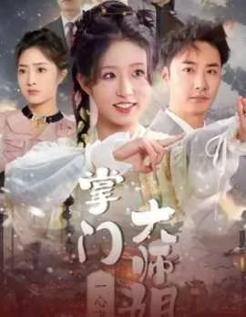 掌门师弟叫什么