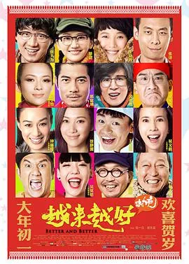 越来越好之村晚王宝强在线观看完整版