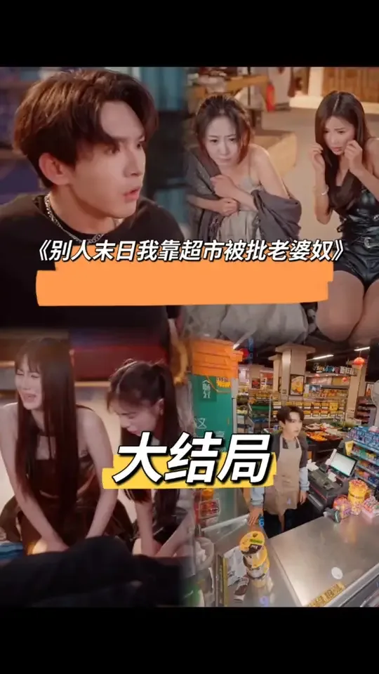 别人末日我靠超市被批老婆奴短剧全集免费观看