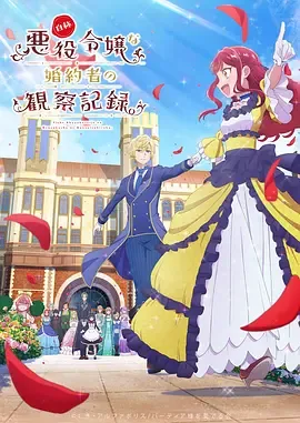 自称恶役大小姐的婚约者观察记录小说