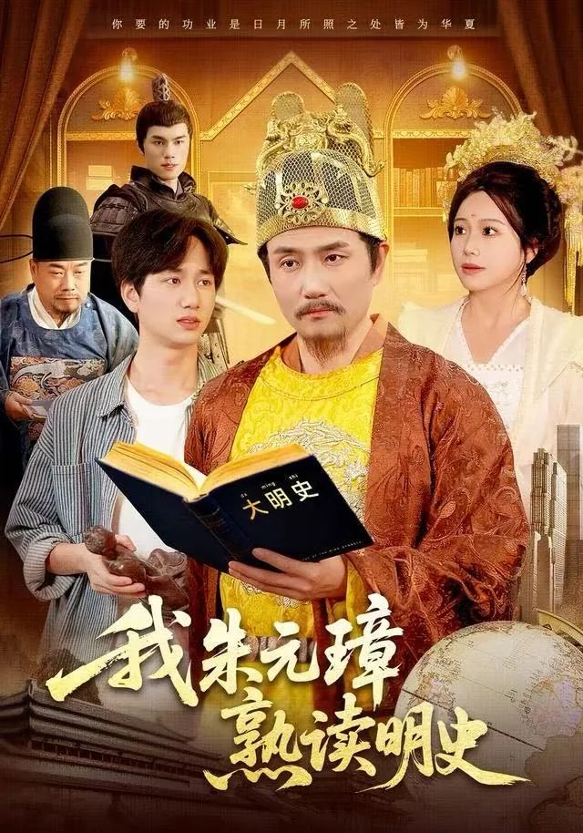 我朱元璋熟读明史的剧名字