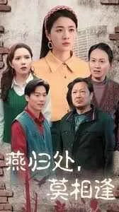 燕归处莫相逢小说