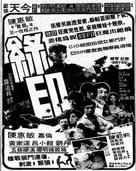 绿印探案电影