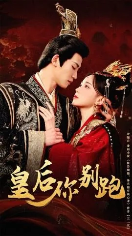 皇后你别跑小元子扮演者