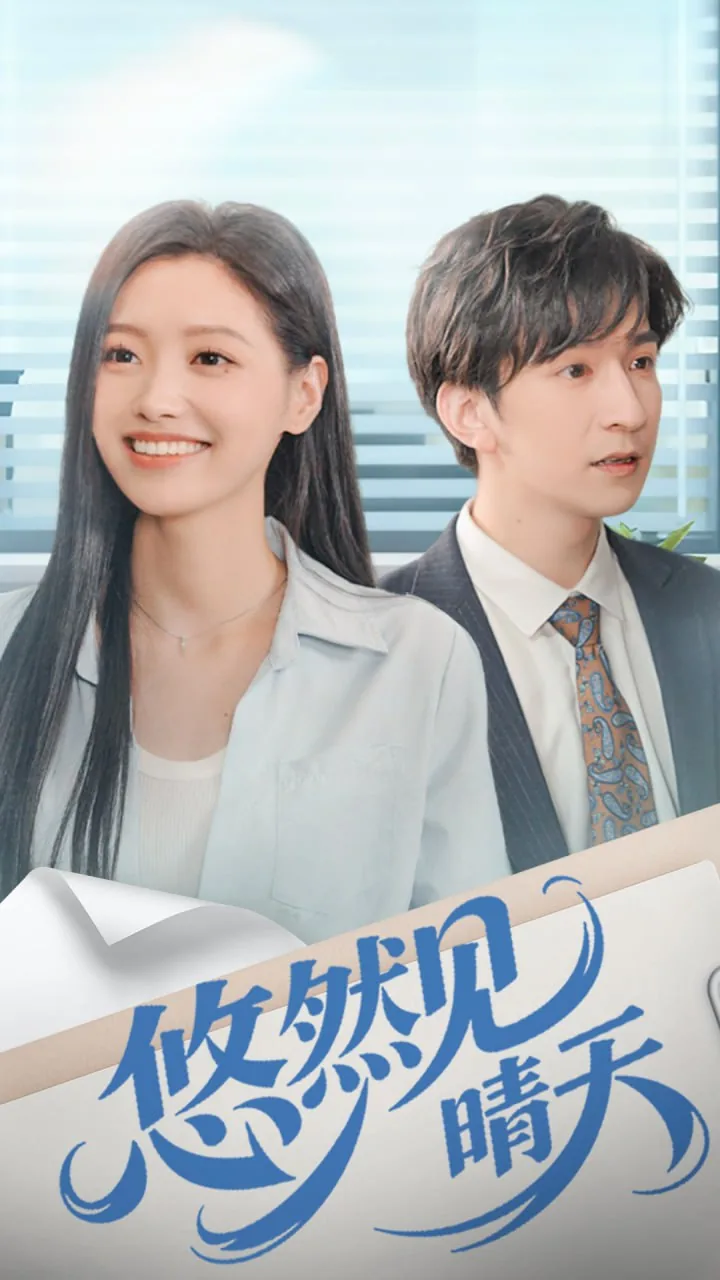 悠然见晴天表达了什么