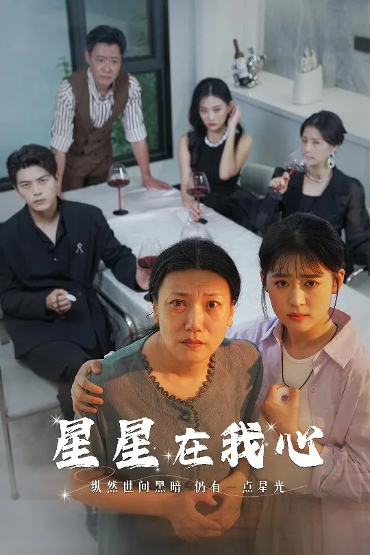 星星在我心电视剧国语