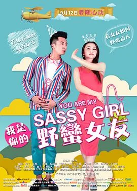 我是你的野蛮女友王文绮