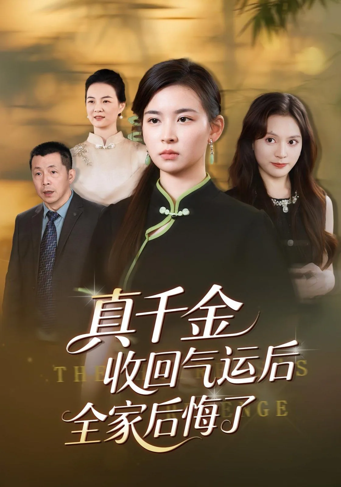真千金回来后我转身就溜了