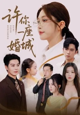 许你一座婚城免费观看影视大全