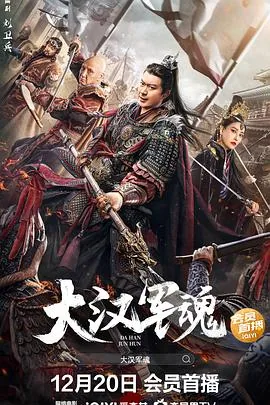 大汉军魂是哪里的故事