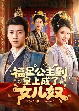 福星公主的古代小说