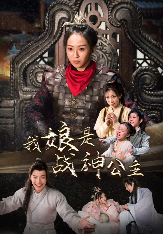 我娘是战神公主类型小说