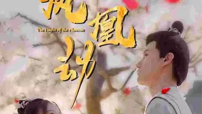 凤凰劫普通话版