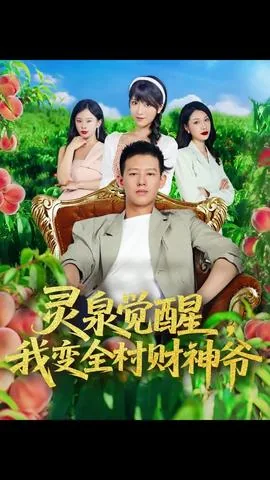 灵泉觉醒我变全村财神爷短剧免费观看