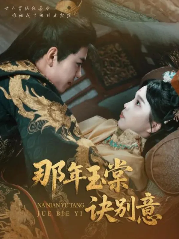 那年玉棠诀别意免费女姓叶观看