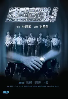 机动部队-伙伴 高清