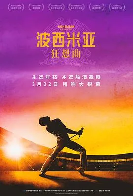 波西米亚狂想曲讲的是什么故事