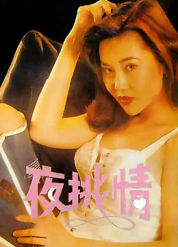 夜挑情中文字幕9