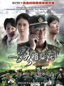一路格桑花小说免费阅读最后一页