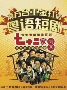 七十二家房客第四部目录