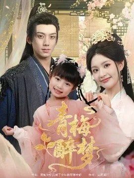 青梅醉梦by克莉丝汀