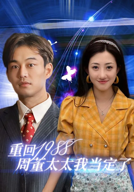 重回1988周董太太我当定了短剧
