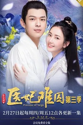 医妃难囚第三季全集免费播放