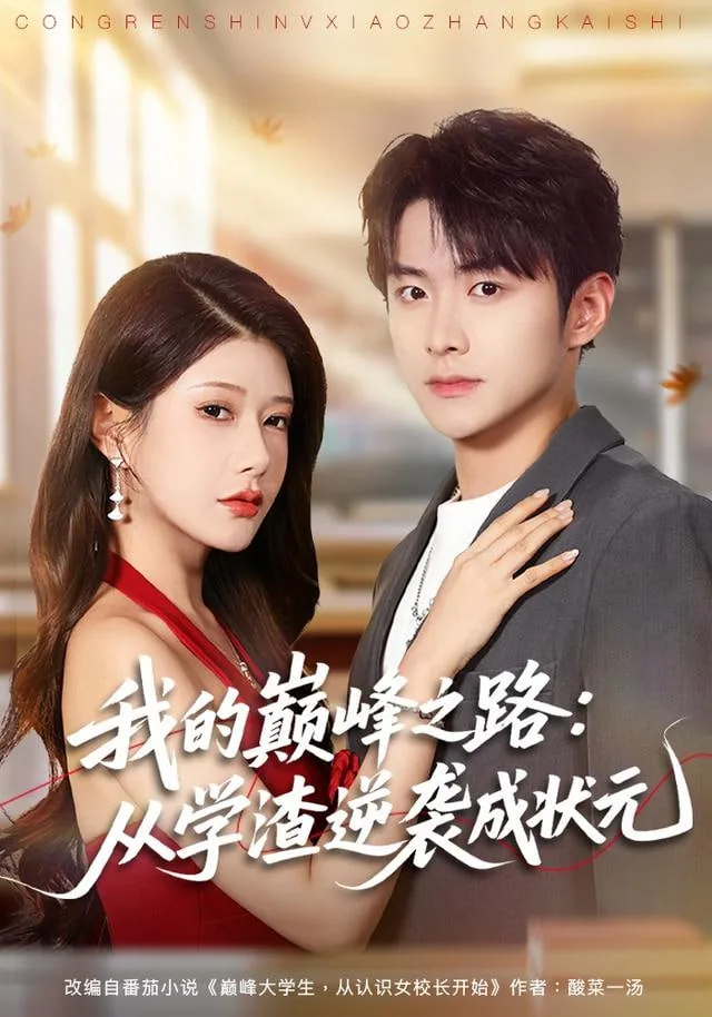 第1集|我的巅峰之路:从学渣逆袭成状元
