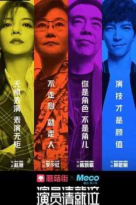 演员请就位第一季在线观看完整版