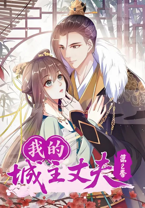 城主的丈夫叫什么