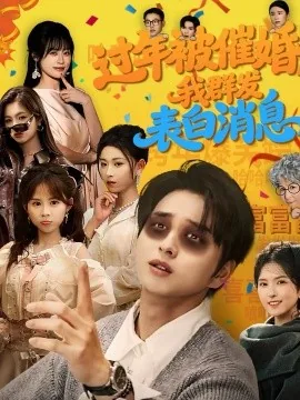过年被催婚回怼