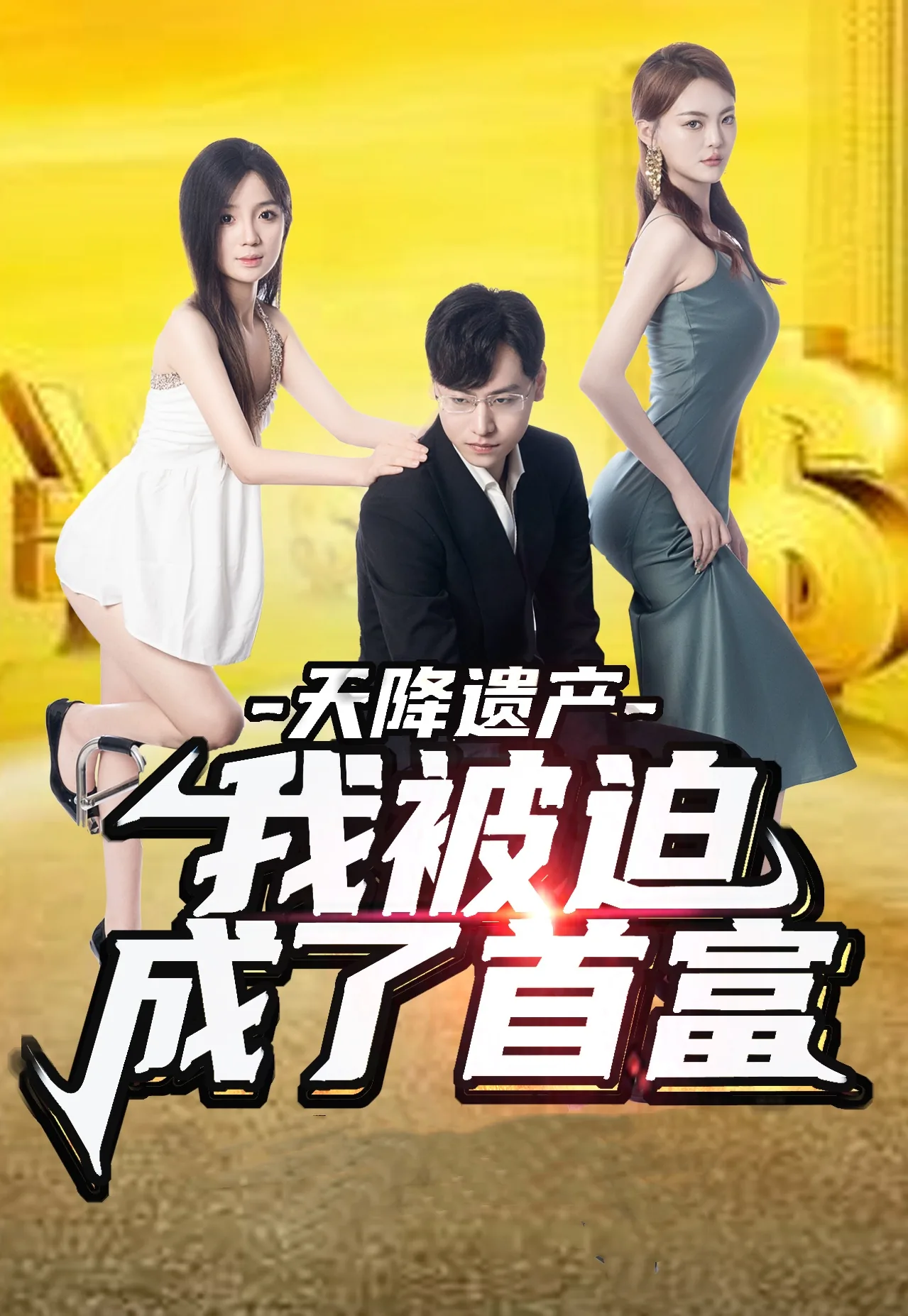 天降遗产我被迫成了首富在线观看