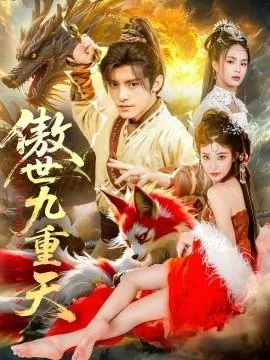 傲世九重天我影随风播讲免费