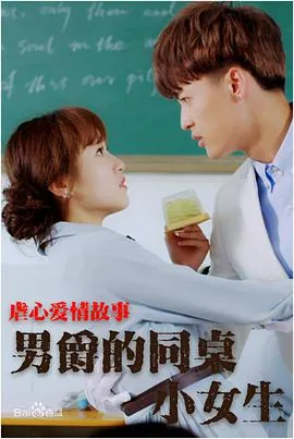 男爵的同桌小女生能看吗