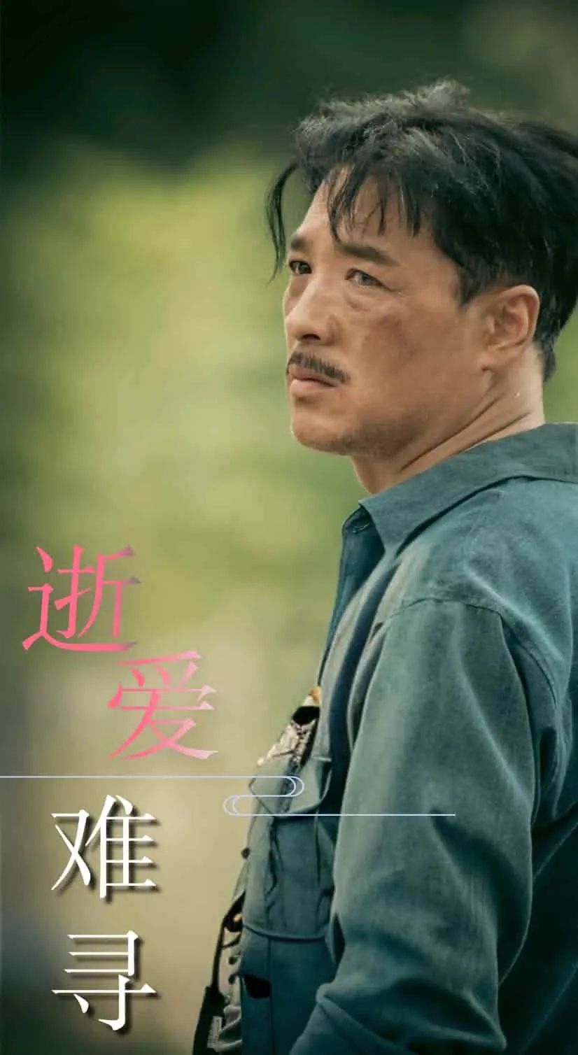 爱逝难离