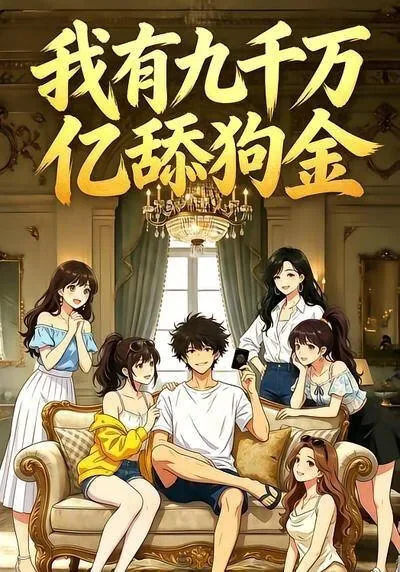 我有九千万亿舔狗金系统帮我