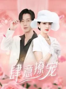 肆意撩宠全集哪里能看