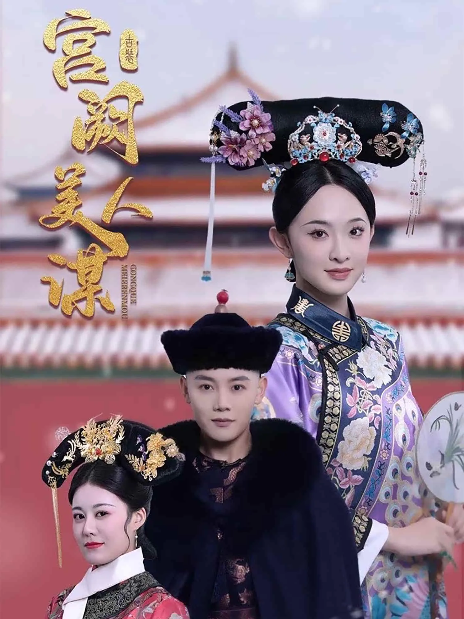 宫阙美人谋剧情介绍