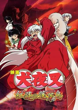 犬夜叉红莲之蓬莱岛歌曲