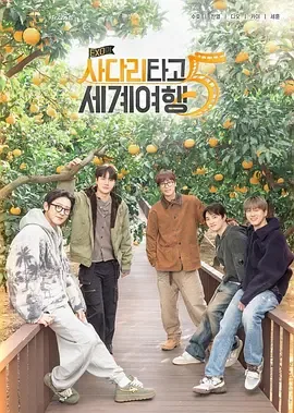 exo的爬梯子世界旅行第一季