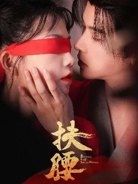 扶腰走路