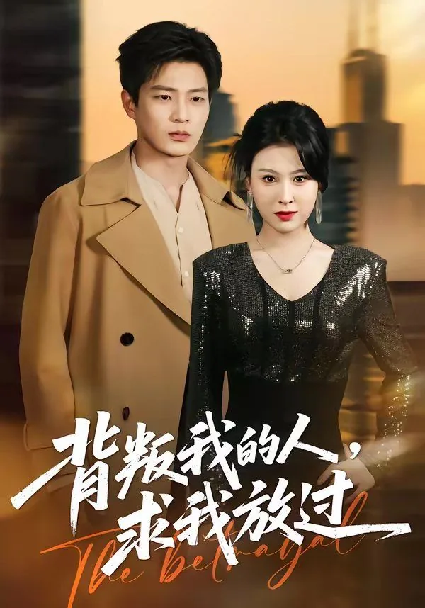 背叛我的下场